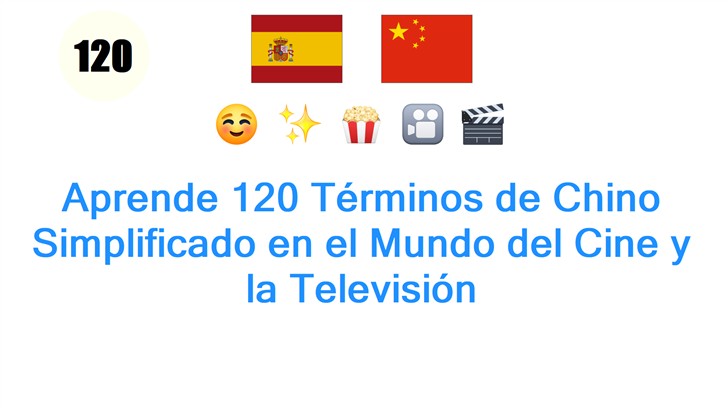 Aprende 120 Términos de Chino Simplificado en el Mundo del Cine y la Televisión